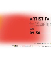 2015台灣藝術家博覽會