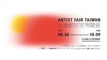 2015台灣藝術家博覽會